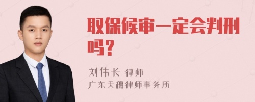 取保候?qū)徱欢〞行虇幔?>
</a>
<div id=