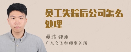 員工失蹤后公司怎么處理