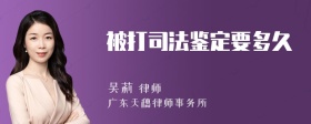 被打司法鑒定要多久