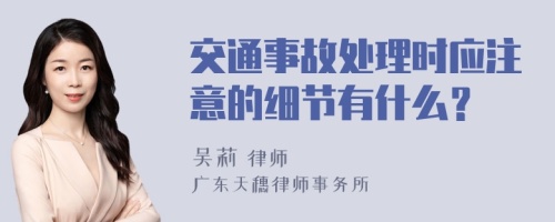 交通事故处理时应注意的细节有什么？