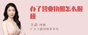 办了营业执照怎么报税