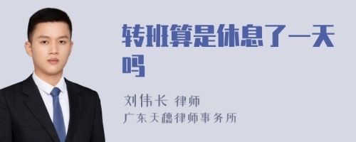 轉(zhuǎn)班算是休息了一天嗎