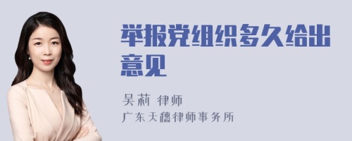 舉報黨組織多久給出意見