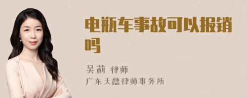 電瓶車事故可以報銷嗎