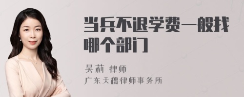 當(dāng)兵不退學(xué)費(fèi)一般找哪個(gè)部門