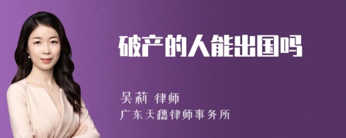 破產的人能出國嗎