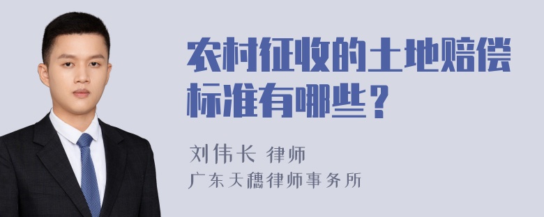 农村征收的土地赔偿标准有哪些？