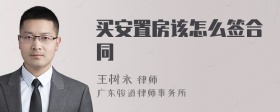 買安置房該怎么簽合同