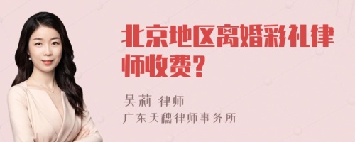 北京地区离婚彩礼律师收费?