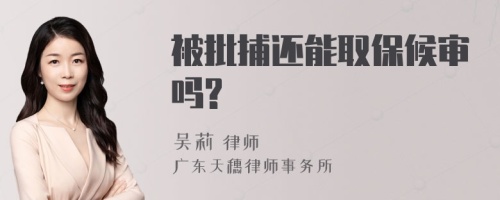 被批捕還能取保候?qū)弳?