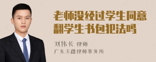 老師沒經(jīng)過學生同意翻學生書包犯法嗎
