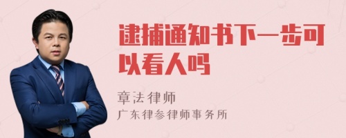 逮捕通知書下一步可以看人嗎