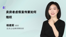 卖房者虚假宣传要如何维权