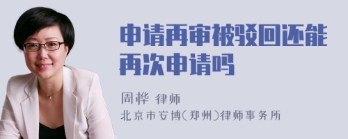 申請(qǐng)?jiān)賹彵获g回還能再次申請(qǐng)嗎
