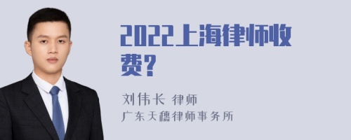 2022上海律师收费?