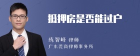 抵押房是否能過(guò)戶