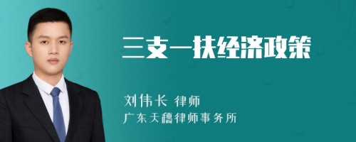 三支一扶經(jīng)濟(jì)政策