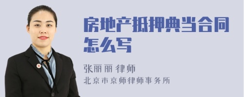 房地產(chǎn)抵押典當合同怎么寫