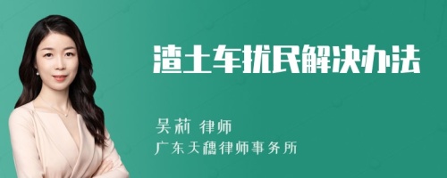 渣土車擾民解決辦法
