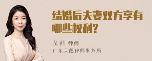 結(jié)婚后夫妻雙方享有哪些權(quán)利?