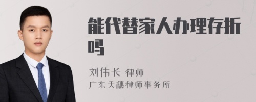 能代替家人辦理存折嗎