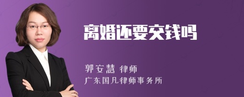 離婚還要交錢嗎