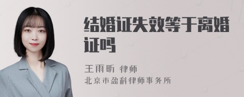 結(jié)婚證失效等于離婚證嗎