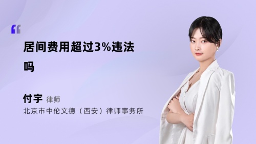 居间费用超过3%违法吗