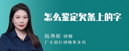 怎么鑒定欠條上的字