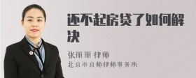 還不起房貸了如何解決