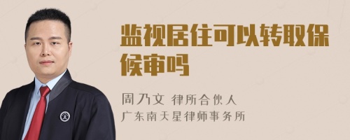 監(jiān)視居住可以轉(zhuǎn)取保候?qū)弳?>
</a>
<div id=