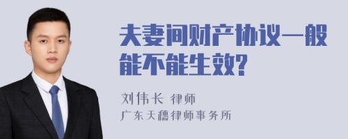 夫妻間財(cái)產(chǎn)協(xié)議一般能不能生效?