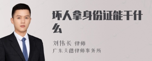 壞人拿身份證能干什么