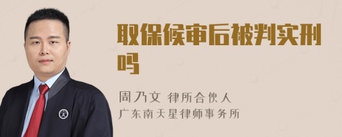 取保候?qū)徍蟊慌袑?shí)刑嗎