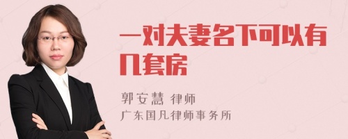 一對夫妻名下可以有幾套房