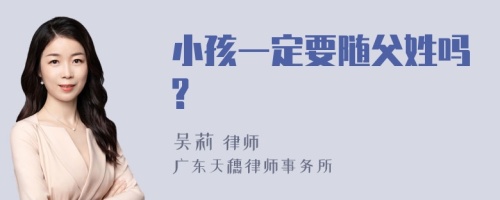 小孩一定要隨父姓嗎?
