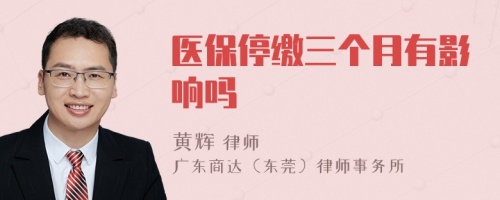 醫(yī)保停繳三個月有影響嗎