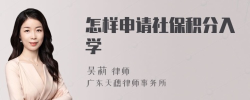 怎樣申請社保積分入學