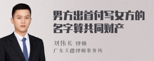 男方出首付寫女方的名字算共同財(cái)產(chǎn)