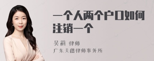 一個(gè)人兩個(gè)戶口如何注銷一個(gè)