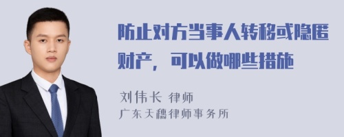 防止對方當事人轉(zhuǎn)移或隱匿財產(chǎn)，可以做哪些措施