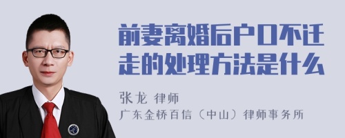 前妻離婚后戶口不遷走的處理方法是什么