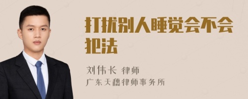 打擾別人睡覺會(huì)不會(huì)犯法