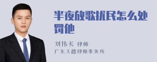 半夜放歌擾民怎么處罰他