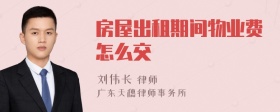 房屋出租期間物業(yè)費怎么交