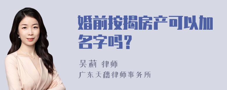 婚前按揭房產可以加名字嗎？