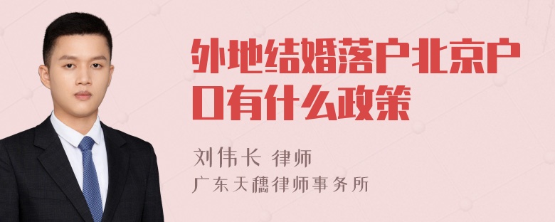外地結(jié)婚落戶北京戶口有什么政策