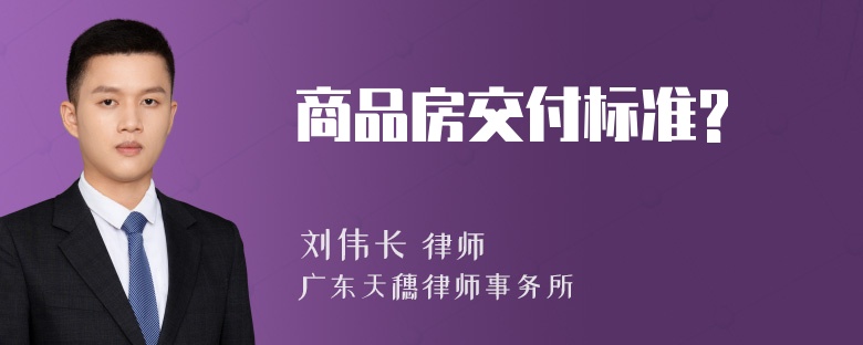 商品房交付標(biāo)準(zhǔn)?