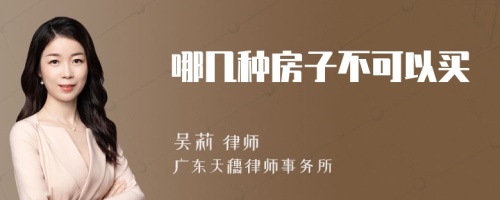 哪幾種房子不可以買