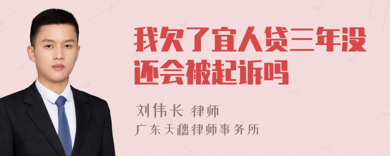 我欠了宜人貸三年沒還會被起訴嗎